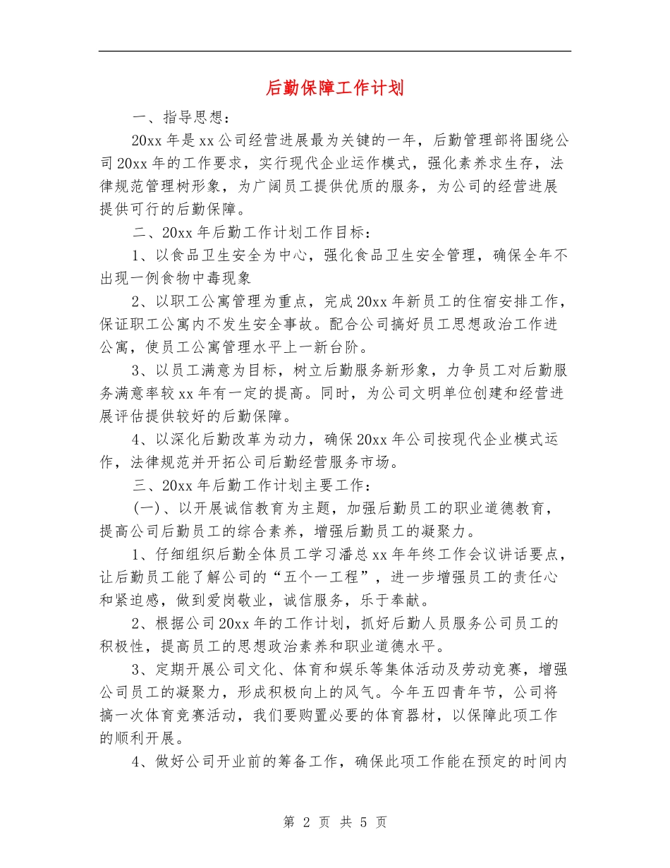 后勤保障工作计划_第2页