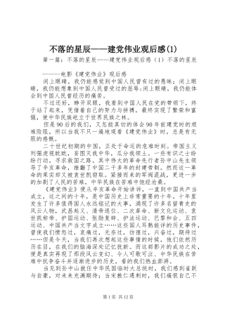 不落的星辰——建党伟业观后感(1)