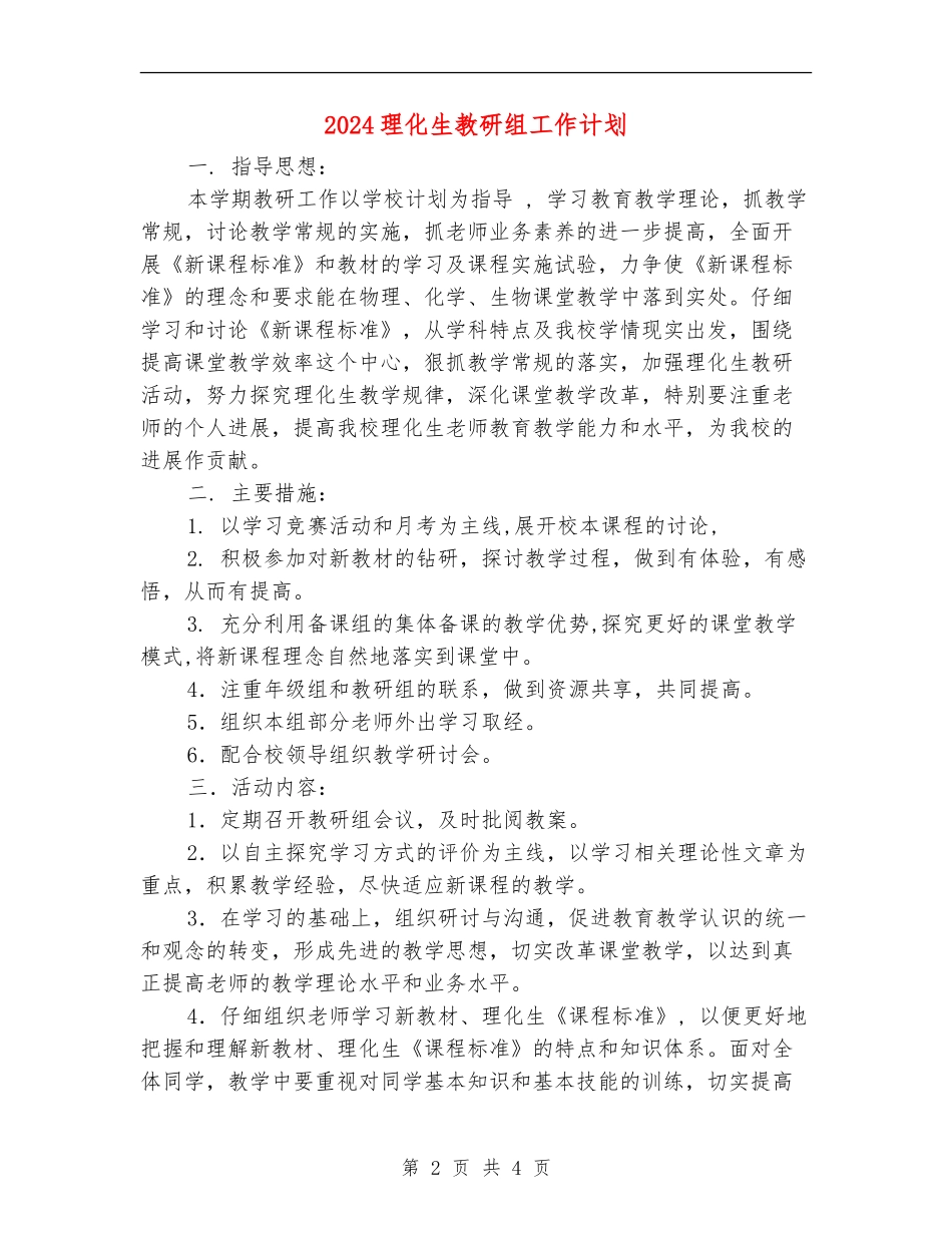 2024理化生教研组工作计划1_第2页