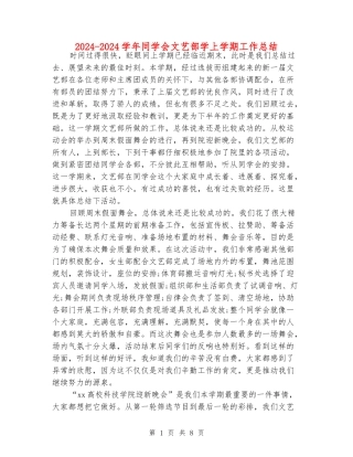 2024-2024学年学生会文艺部学上学期工作总结