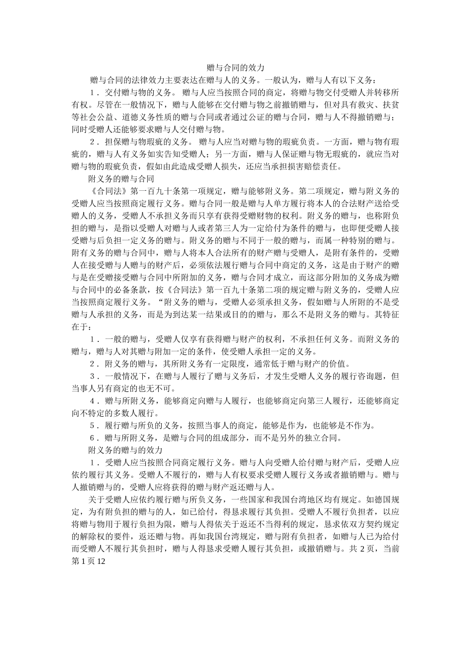 赠与合同的效力 _第1页