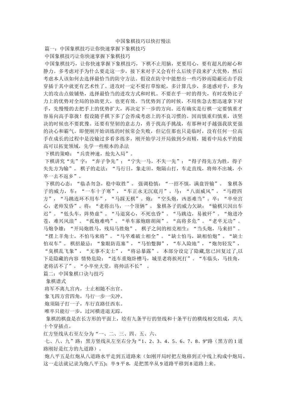 中国象棋技巧以快打慢法 _第1页