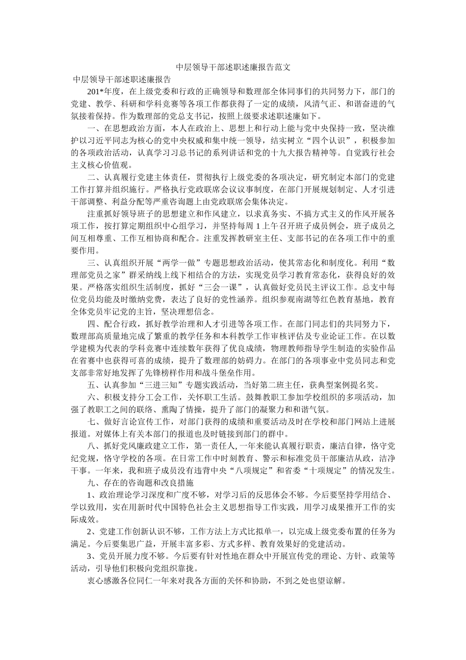 中层领导干部述职述廉报告范文 _第1页