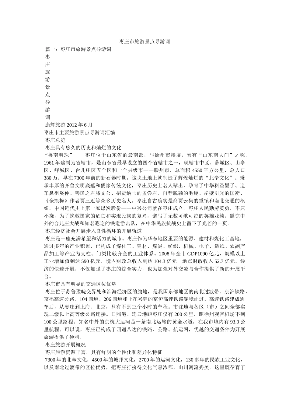 枣庄市ۥ旅游景点导游词 _第1页