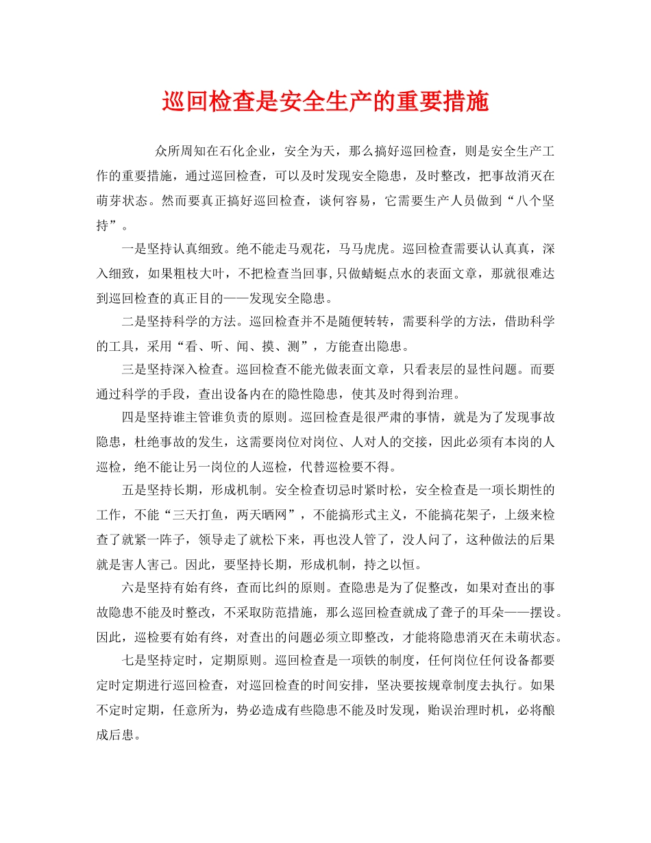 《安全管理》之巡回检查是安全生产的重要措施 _第1页