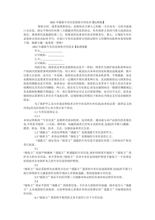 专有信息保密合同范本标准版 
