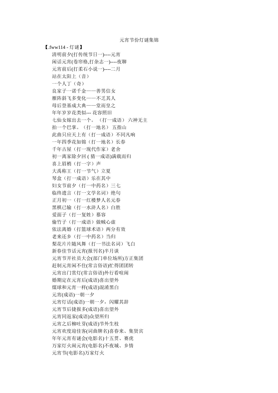 元宵节份灯谜集锦 _第1页