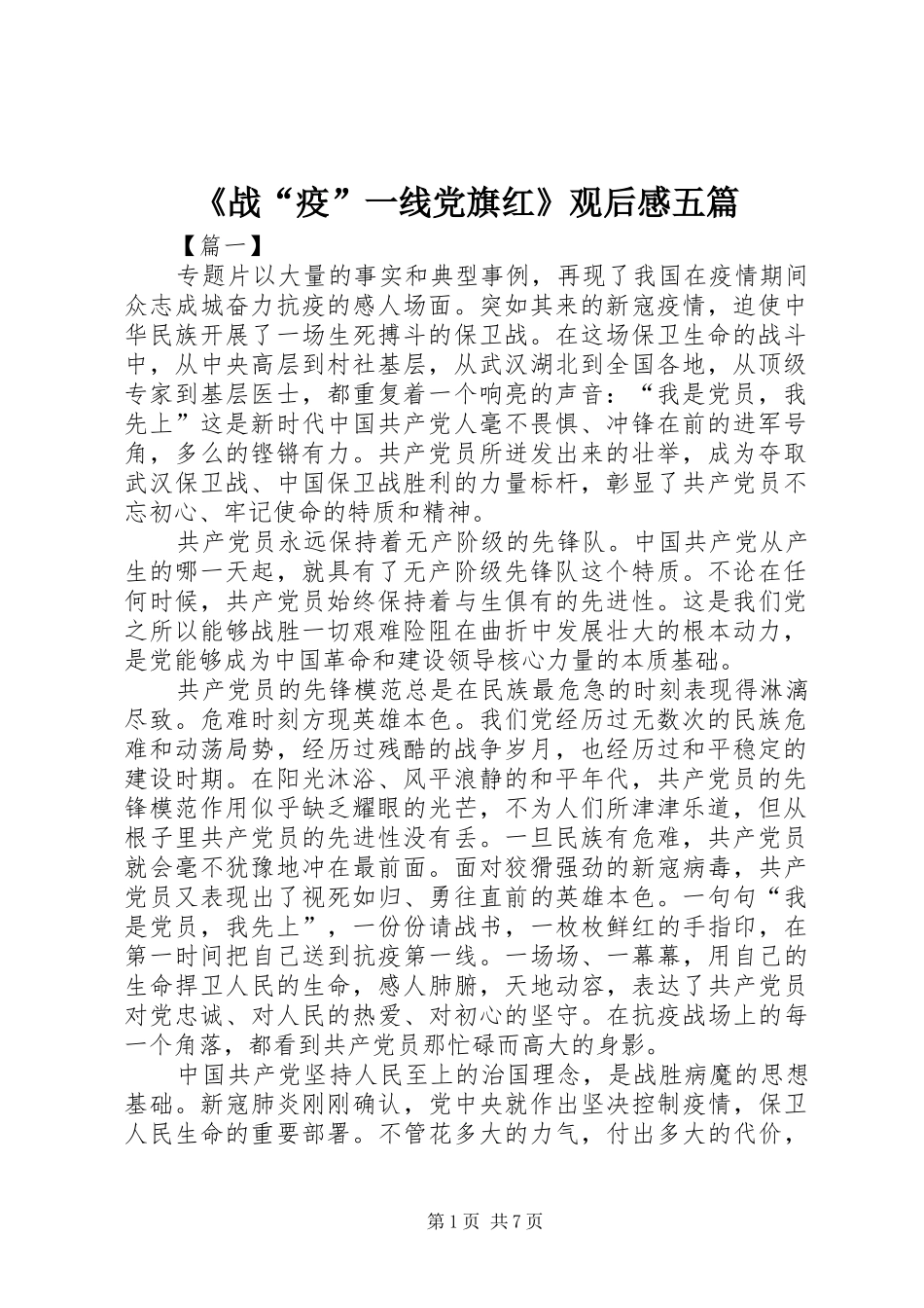 《战“疫”一线党旗红》观后感五篇_第1页