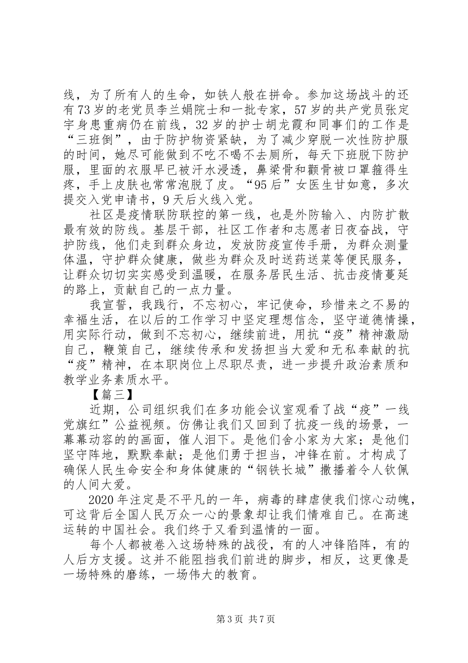 《战“疫”一线党旗红》观后感五篇_第3页
