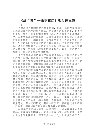 《战“疫”一线党旗红》观后感五篇