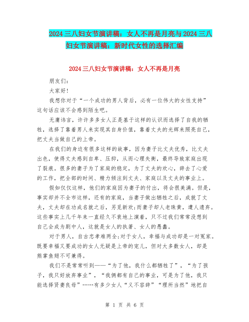 2024三八妇女节演讲稿：女人不再是月亮与2024三八妇女节演讲稿：新时代女性的选择汇编_第1页