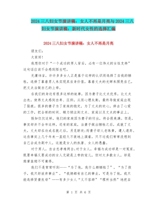 2024三八妇女节演讲稿：女人不再是月亮与2024三八妇女节演讲稿：新时代女性的选择汇编