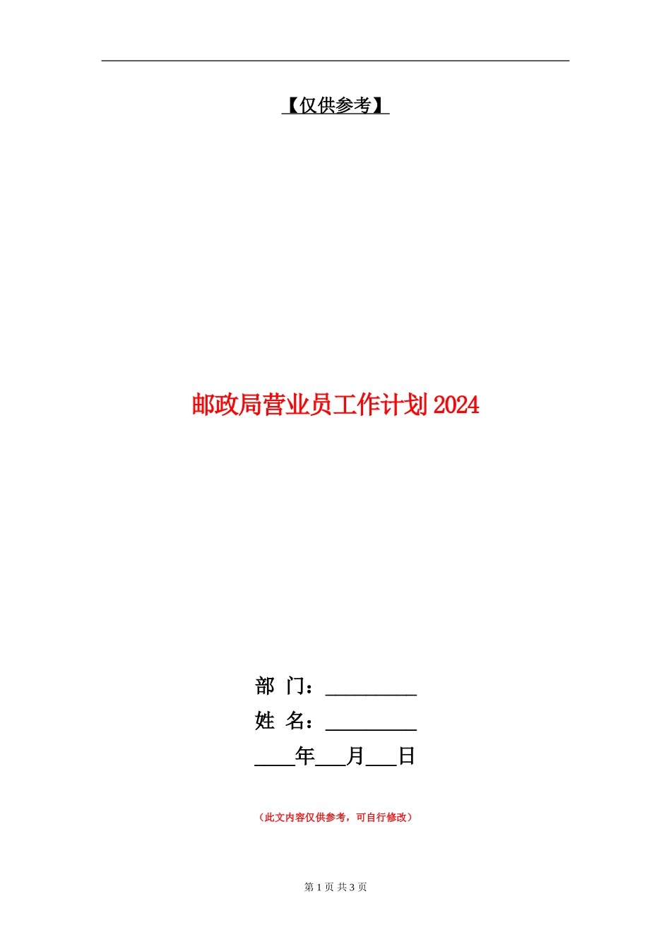 邮政局营业员工作计划2024年度_第1页