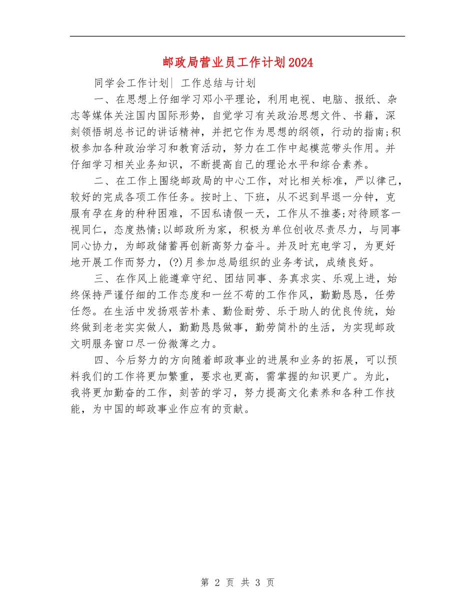 邮政局营业员工作计划2024年度_第2页