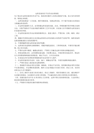 运转设ۥ备岗位安全作业管理制度精选 