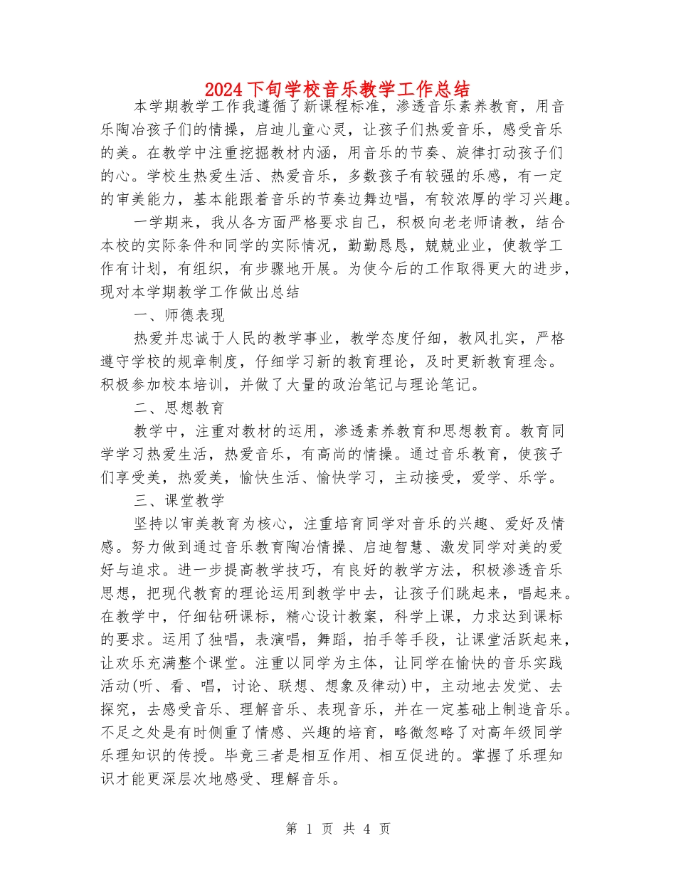 2024下旬小学音乐教学工作总结_第1页