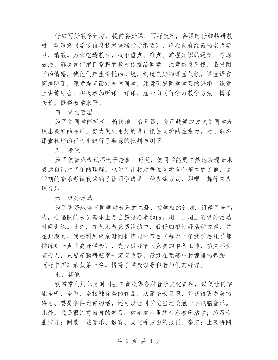 2024下旬小学音乐教学工作总结_第2页