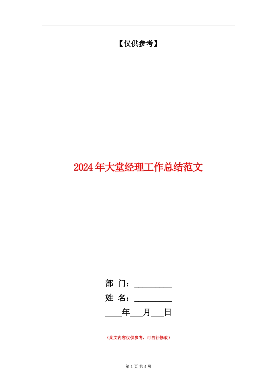 2024年大堂经理工作总结范文_第1页