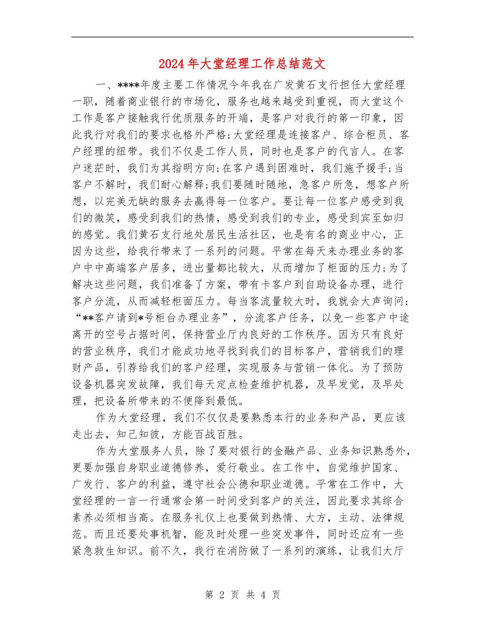 2024年大堂经理工作总结范文_第2页