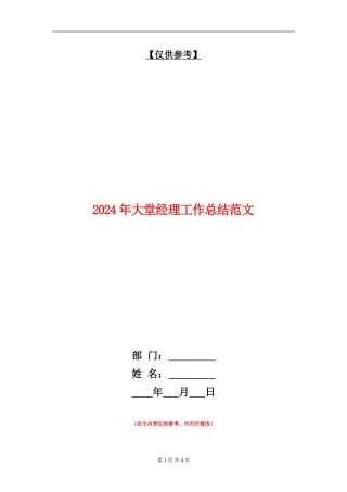 2024年大堂经理工作总结范文