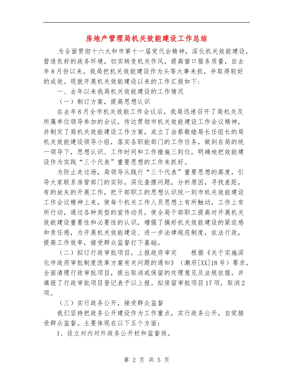 房地产管理局机关效能建设工作总结_第2页