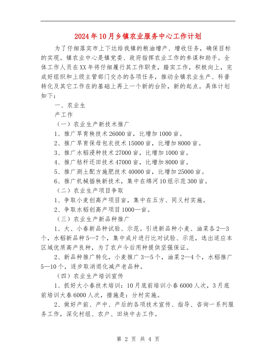 2024年10月乡镇农业服务中心工作计划_第2页