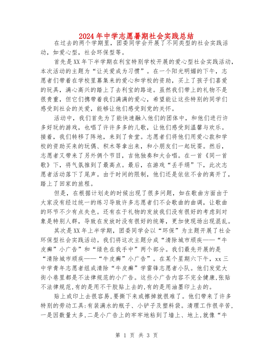 2024年中学志愿暑期社会实践总结_第1页