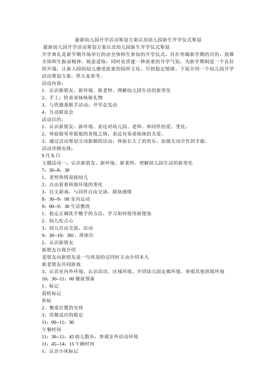 最新幼ۥ儿园开学活动策划方案以及幼儿园新生开学仪式策划精选 _第1页