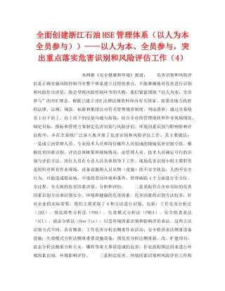 《管理体系》之全面创建浙江石油HSE管理体系（以人为本全员参与））——以人为本、全员参与，突出重点落实危害识别和风险评估工作（4） 