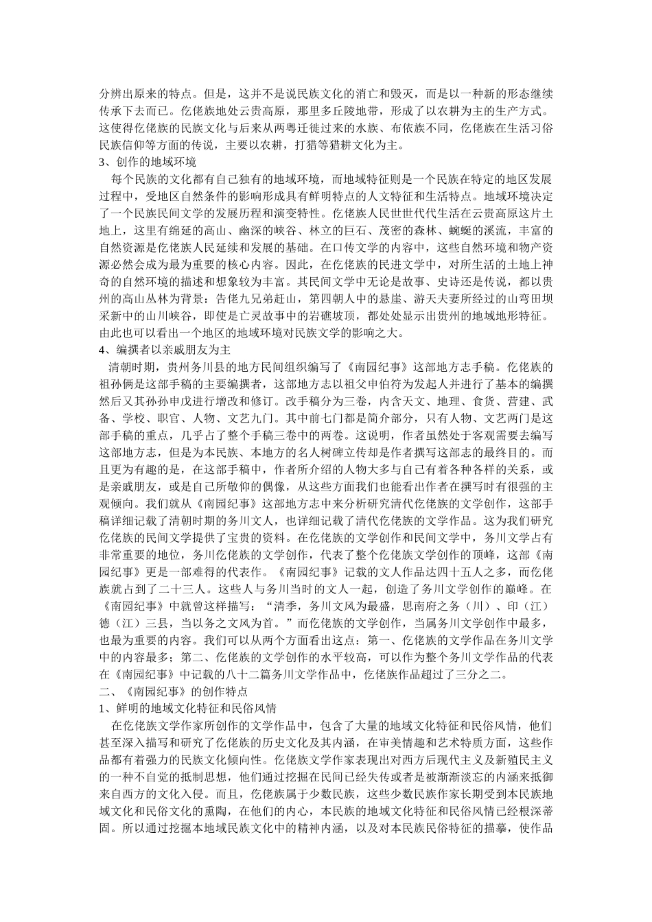 仡佬族文学作品《南园纪事》的创作背景及特点修改 _第2页