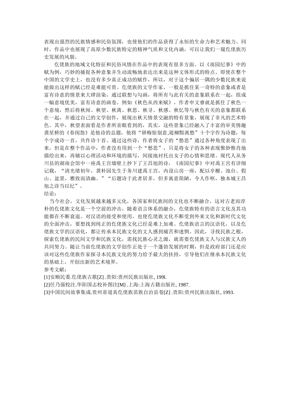 仡佬族文学作品《南园纪事》的创作背景及特点修改 _第3页