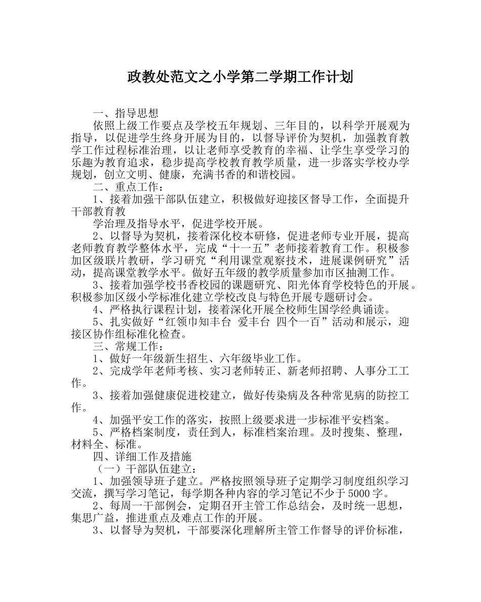 政教处范文小学第二学期工作计划 _第1页