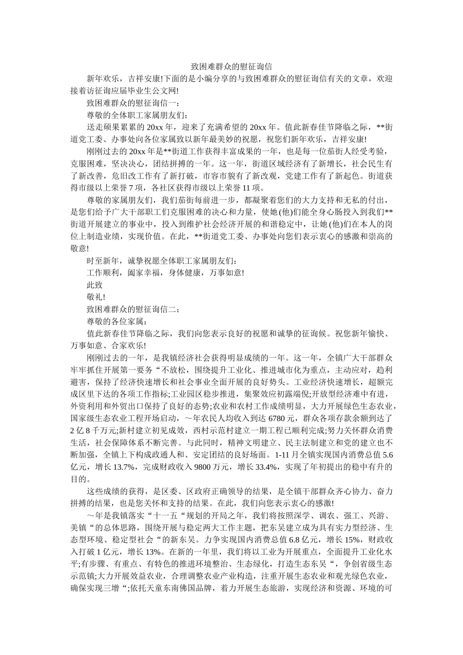 致困难ۥ群众的慰问信精选 _第1页