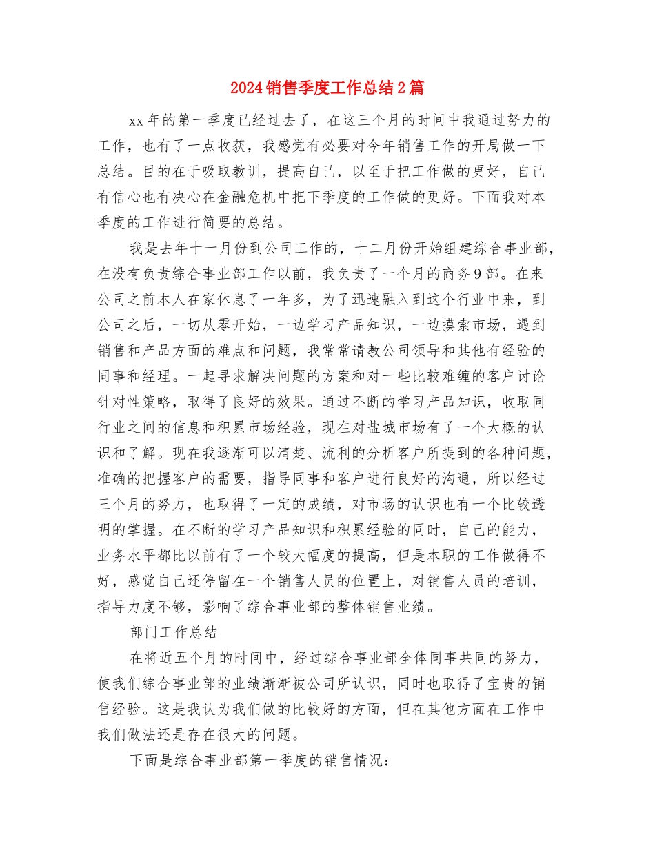 2024销售周工作总结范文与2024销售季度工作总结2篇汇编_第2页