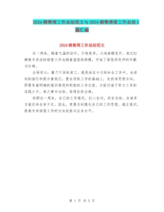 2024销售周工作总结范文与2024销售季度工作总结2篇汇编