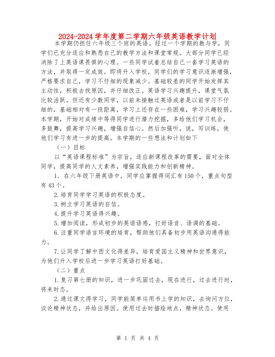 2024-2024学年度第二学期六年级英语教学计划_第1页