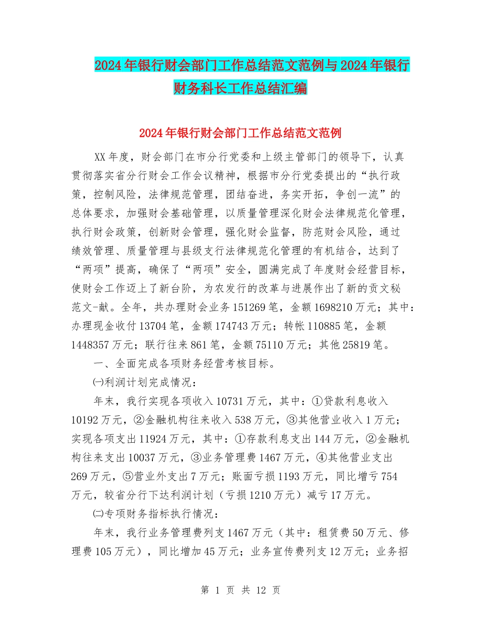 2024年银行财会部门工作总结范文范例与2024年银行财务科长工作总结汇编_第1页