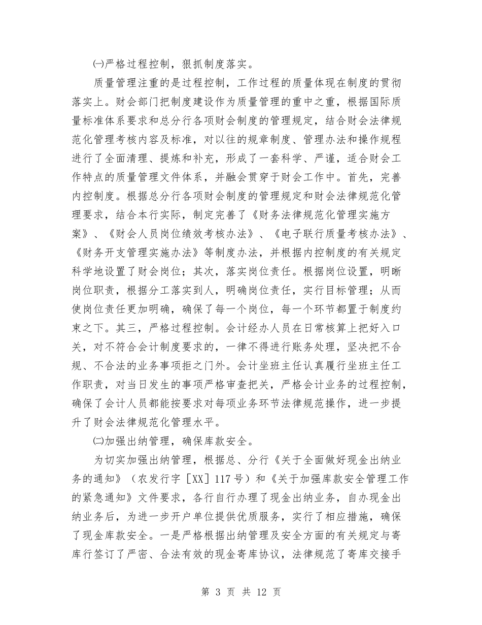 2024年银行财会部门工作总结范文范例与2024年银行财务科长工作总结汇编_第3页