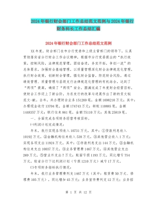 2024年银行财会部门工作总结范文范例与2024年银行财务科长工作总结汇编