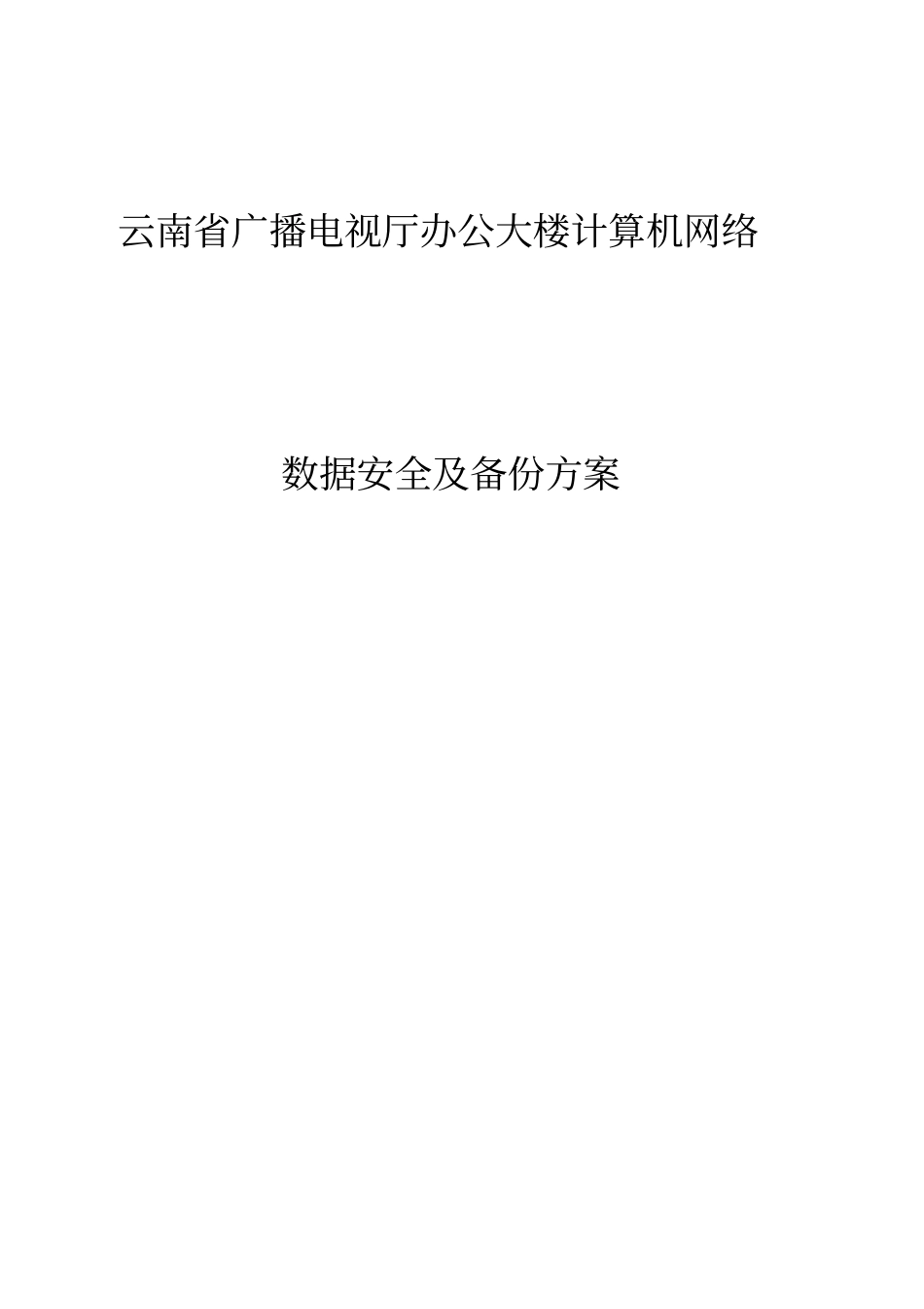 (安全生产)数据安全及备份方案_第1页