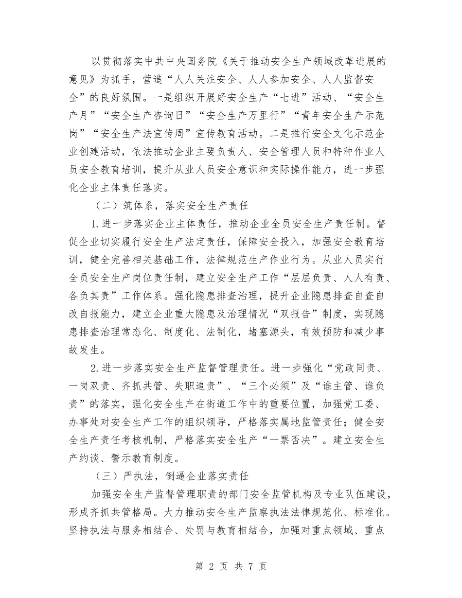 2024年街道安全生产工作意见与2024年街道完善产业调整思路汇编_第2页