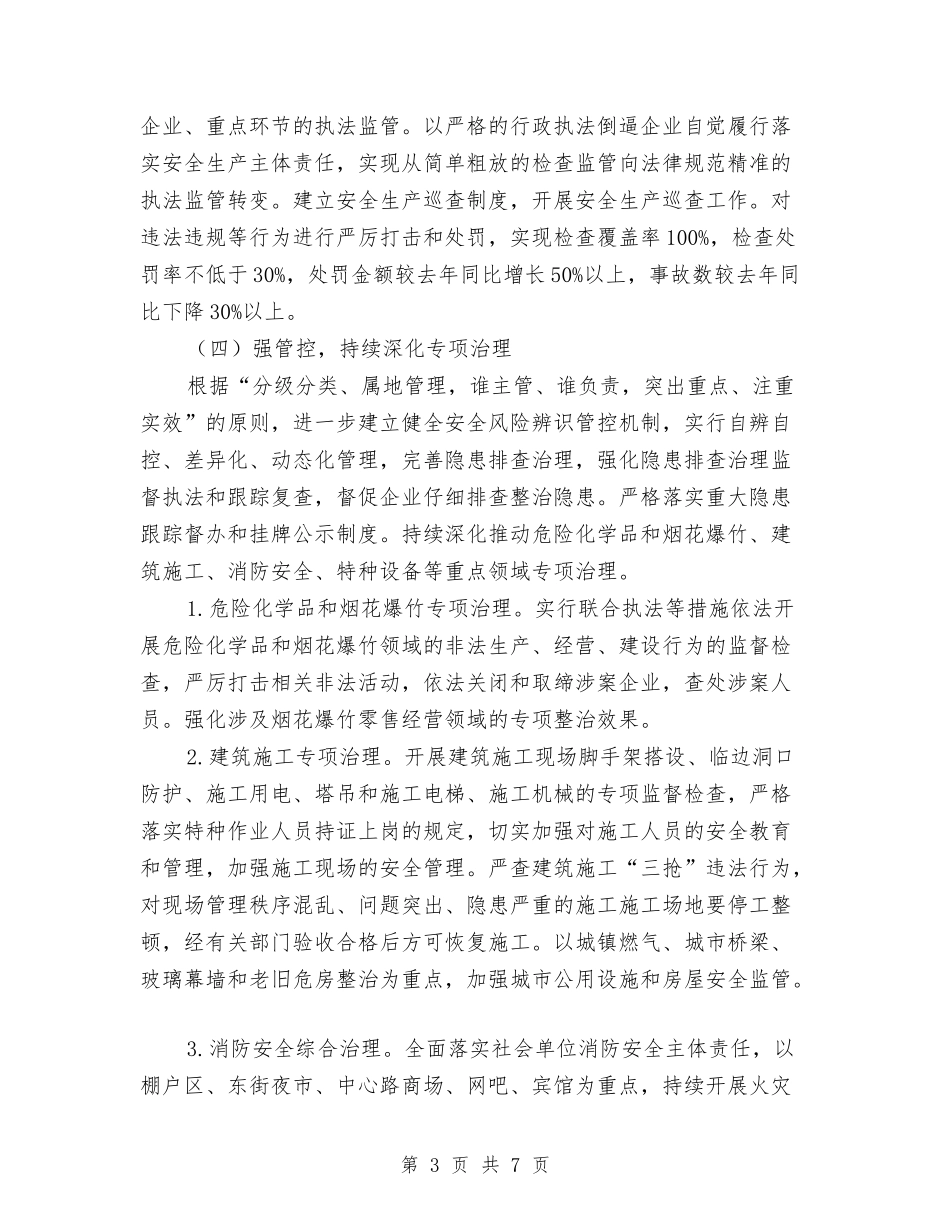 2024年街道安全生产工作意见与2024年街道完善产业调整思路汇编_第3页