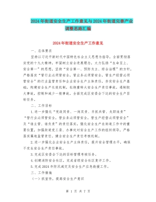 2024年街道安全生产工作意见与2024年街道完善产业调整思路汇编