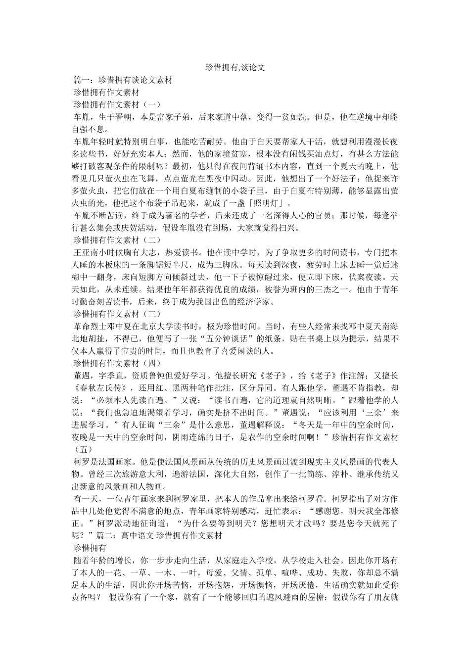 珍惜拥ۥ有,议论文精选 _第1页