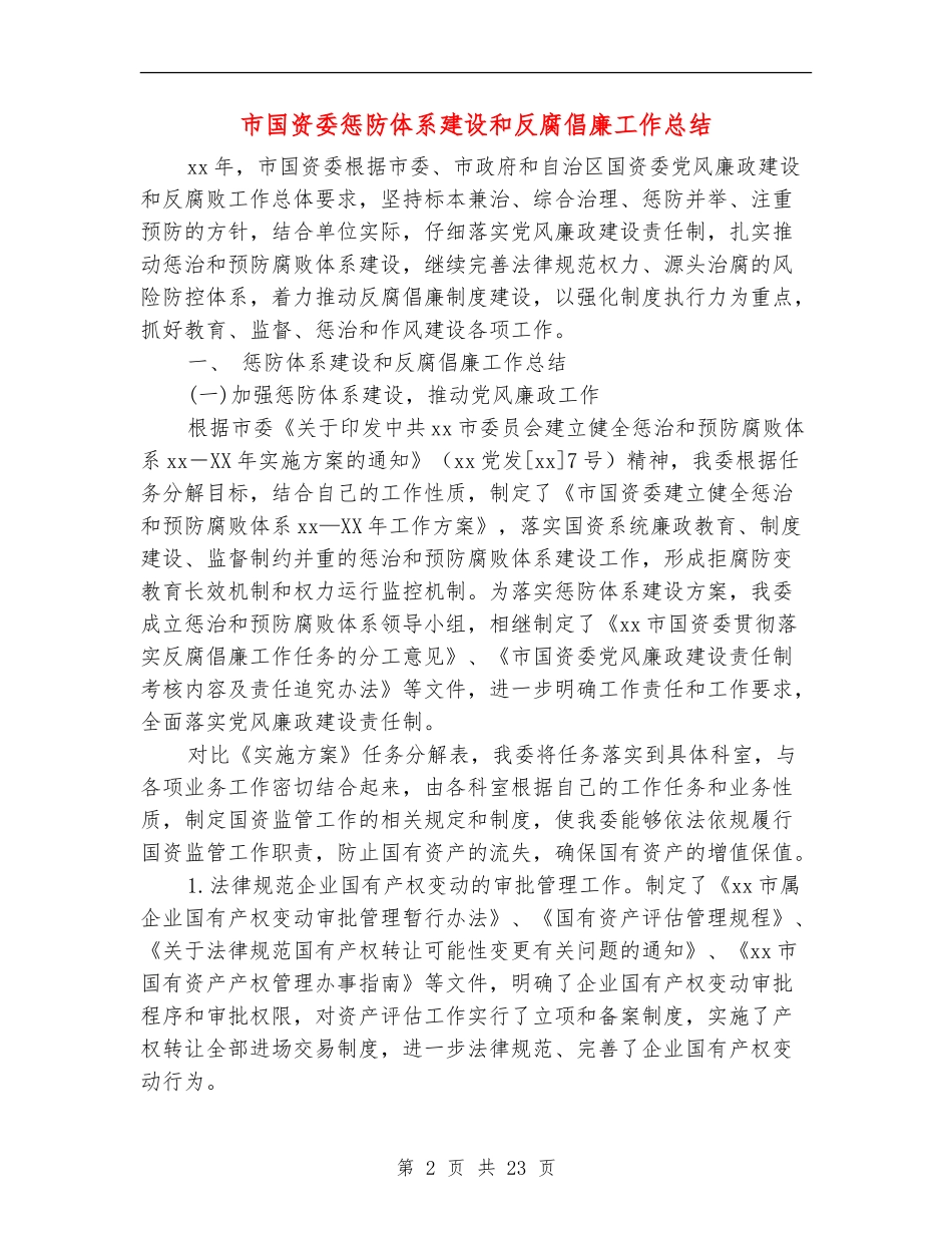 市国资委惩防体系建设和反腐倡廉工作总结_第2页