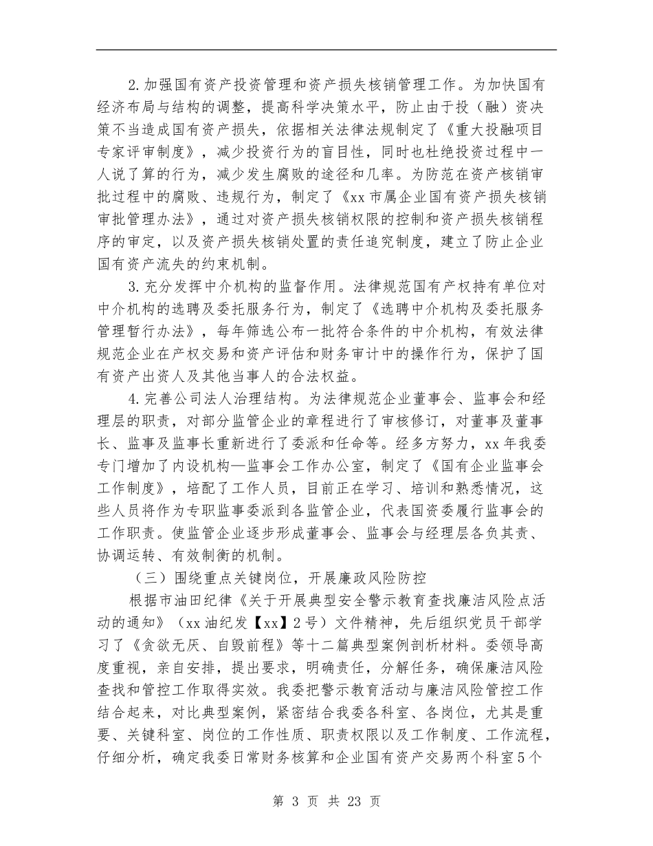 市国资委惩防体系建设和反腐倡廉工作总结_第3页
