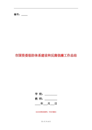 市国资委惩防体系建设和反腐倡廉工作总结
