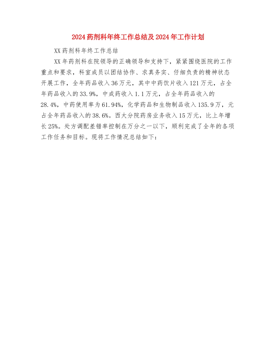 2024药剂科个人工作总结与2024药剂科年终工作总结及2024年工作计划汇编_第3页