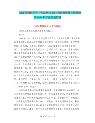 2024药剂科个人工作总结与2024药剂科年终工作总结及2024年工作计划汇编
