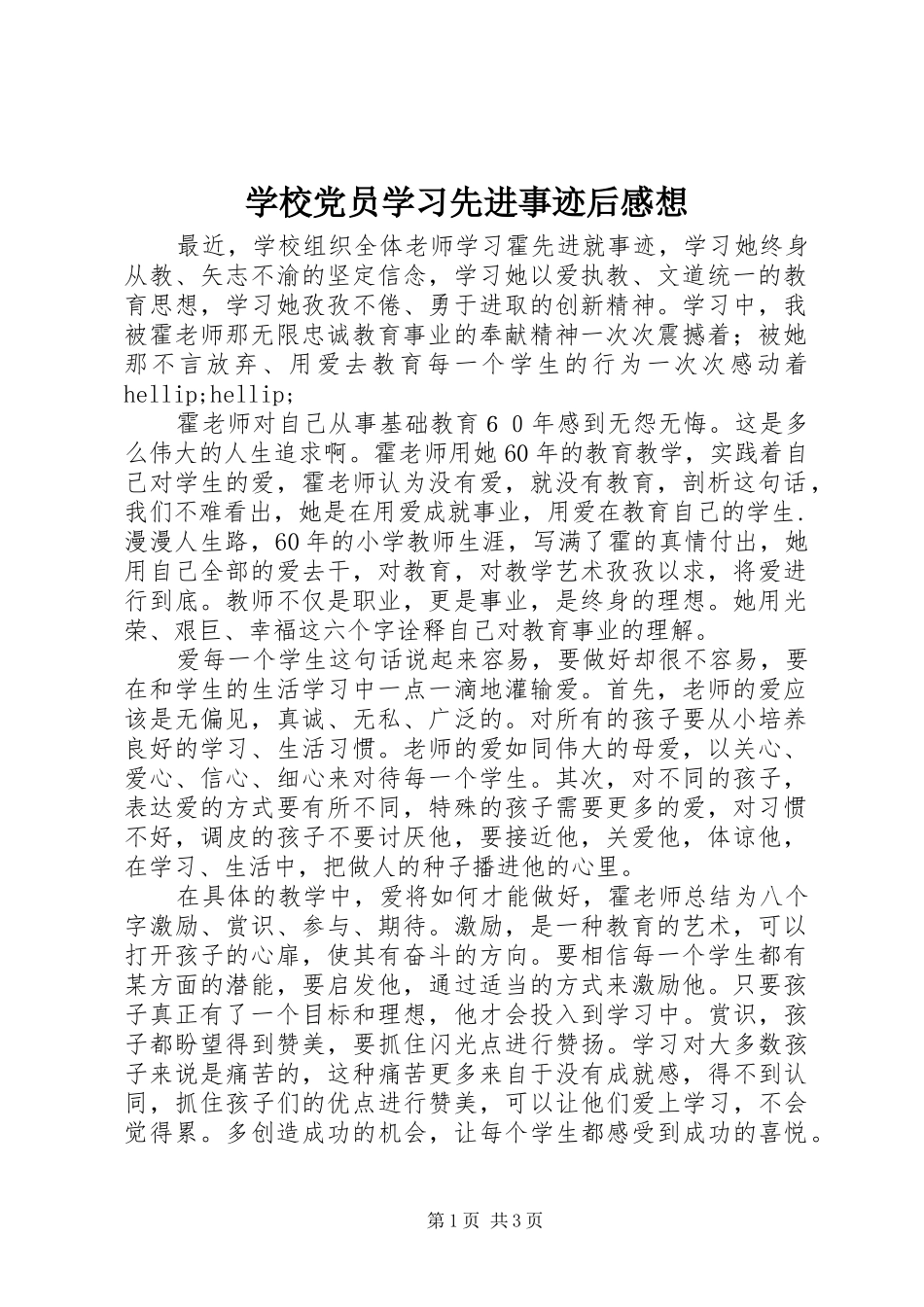 学校党员学习先进事迹后感想_第1页